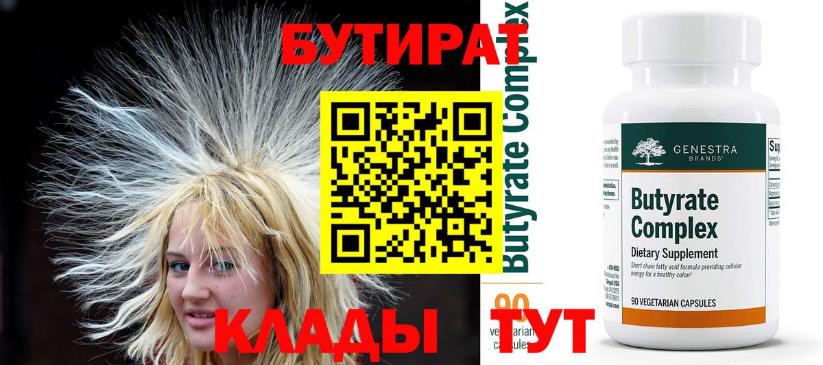 Бутират Butirat  Вход с VPN  Новоалтайск 